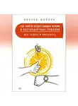 Виктор Шейнов - Где найти недостающее время и нестандартные решения. Все успеть и преуспеть