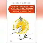 Постер книги Где найти недостающее время и нестандартные решения. Все успеть и преуспеть