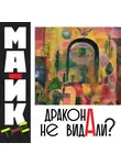 Mike The - Дракона не видали?