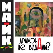 Постер книги Дракона не видали?