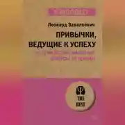 Постер книги Привычки, ведущие к успеху. Получи все возможные бонусы от жизни