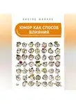 Виктор Шейнов - Юмор как способ влияния