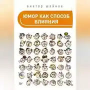 Постер книги Юмор как способ влияния
