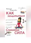 Виталий Богданович - Как защититься от психологических агрессоров и энергетических вампиров. Спокойная сила