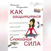 Постер книги Как защититься от психологических агрессоров и энергетических вампиров. Спокойная сила