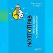 Постер книги МозгоПрав. Научитесь мыслить и самореализовываться