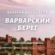 Постер книги Варварский берег