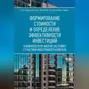 Постер книги Формирование стоимости и определение эффективности инвестиций