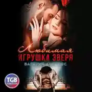 Постер книги Любимая игрушка Зверя