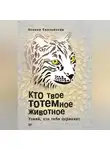 Ксения Емельянова - Кто твое тотемное животное. Узнай, кто тебя охраняет