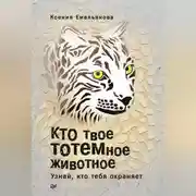Постер книги Кто твое тотемное животное. Узнай, кто тебя охраняет