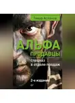 Тимур Асланов - Альфа-продавцы: спецназ в отделе продаж