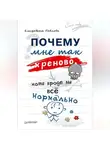 Елизавета Павлова - Почему мне так хреново, хотя вроде бы всё нормально