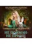 Пальмира Керлис - Университет Междумирья. Не пойман – не принц