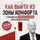 Григорий Бакурин - Как выйти из зоны комфорта