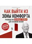 Григорий Бакурин - Как выйти из зоны комфорта