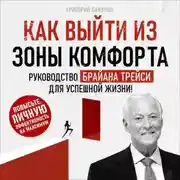 Постер книги Как выйти из зоны комфорта