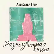 Постер книги Разноцветная книга