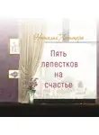 Наталья Литтера - Пять лепестков на счастье