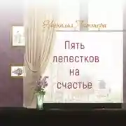 Постер книги Пять лепестков на счастье