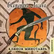 Постер книги Клинок Минотавра