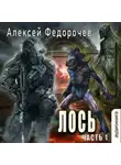 Алексей Федорочев - Лось (часть 1)