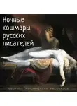 Иван Тургенев - Ночные кошмары русских писателей