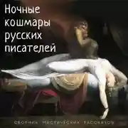 Постер книги Ночные кошмары русских писателей