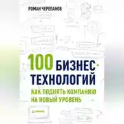 Постер книги 100 бизнес-технологий: как поднять компанию на новый уровень