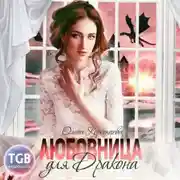 Постер книги Любовница для дракона