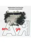 Евгений Замятин - От А до Я. Часть первая