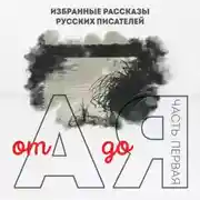 Постер книги От А до Я. Часть первая