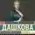 Екатерина Дашкова - Записки княгини