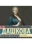 Екатерина Дашкова - Записки княгини