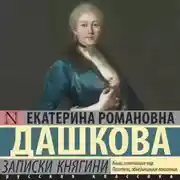 Постер книги Записки княгини