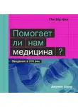 Джулиан Шизер - Помогает ли нам медицина?