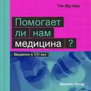 Постер книги Помогает ли нам медицина?