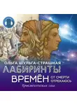 Ольга Шульга-Страшная - Лабиринты времен