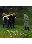 Михаил Осоргин - Убийство из ненависти