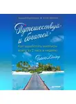 Андрей Парабеллум - Путешествуй и богатей. Как заработать миллион всего за 2 часа в неделю. Traveliving