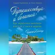 Постер книги Путешествуй и богатей. Как заработать миллион всего за 2 часа в неделю. Traveliving