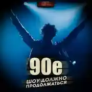 Постер книги 90-е: Шоу должно продолжаться