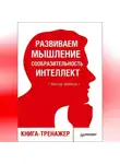 Виктор Шейнов - Развиваем мышление, сообразительность, интеллект. Книга-тренажер