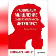 Постер книги Развиваем мышление, сообразительность, интеллект. Книга-тренажер