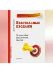 Денис Нежданов - Безотказные продажи: 10 способов заключения сделок