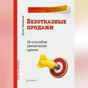 Постер книги Безотказные продажи: 10 способов заключения сделок