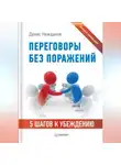 Денис Нежданов - Переговоры без поражений. 5 шагов к убеждению