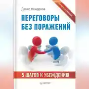 Постер книги Переговоры без поражений. 5 шагов к убеждению