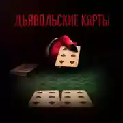 Постер книги Дьявольские карты