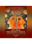 Александра Пожарская - Эту речь невозможно забыть. Секреты ораторского мастерства